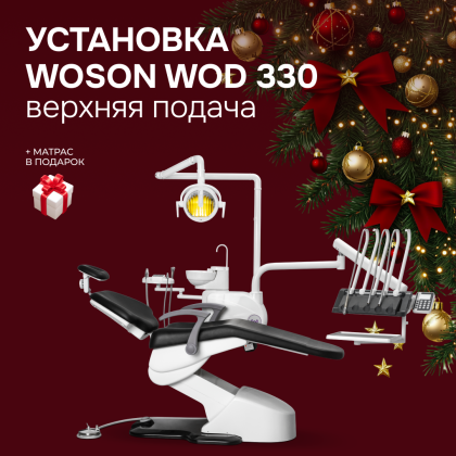 Стоматологическая установка WOD 330 в.п.