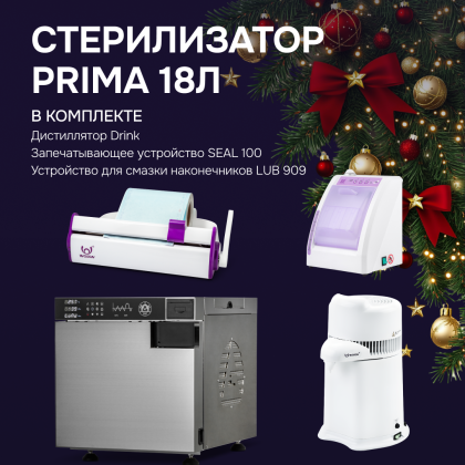 Стерилизатор PRIMA 18л + 3 предмета