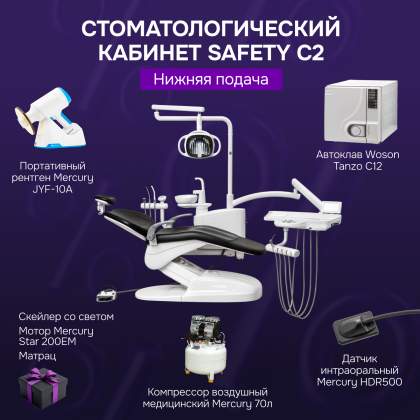 Стоматологический кабинет Safety C2 нижняя подача
