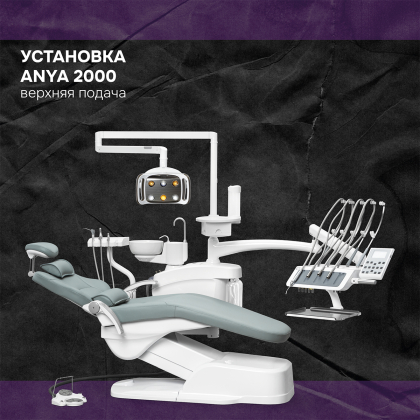 Установка Anya 2000 верхняя подача