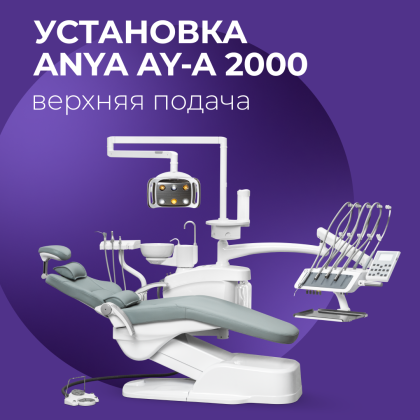 Установка Anya AY-A 2000 верхняя подача