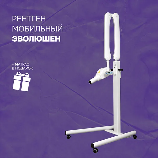 Рентген мобильный ЭВОЛЮШН