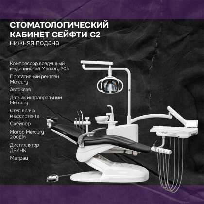 Кабинет Сейфти C2 нижняя подача