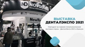 Новгодент ДенталЭкспо Крокус 2021