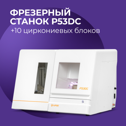 Фрезерный станок Up3d P53DC + 10 циркониевых блоков