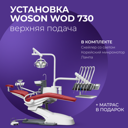 Установка WOD 730 в.п. + подарки