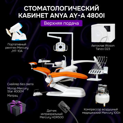 Стоматологический кабинет Anya AY-A 4800i верхняя подача