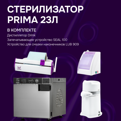 Стерилизатор PRIMA 23л + 3 предмета
