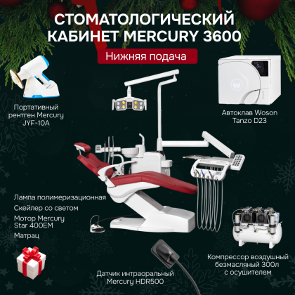 Стоматологический кабинет Mercury 3600